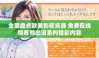 全面盤點(diǎn)歐美影視資源 免費(fèi)在線觀看熊出沒系列精彩內(nèi)容