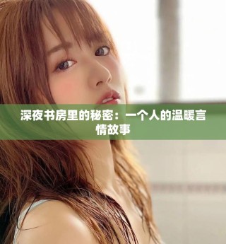 深夜書房里的秘密：一個人的溫暖言情故事