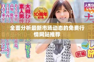 全面分析最新市場動態(tài)的免費(fèi)行情網(wǎng)站推薦