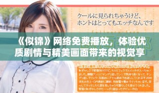 《似錦》網(wǎng)絡(luò)免費播放，體驗優(yōu)質(zhì)劇情與精美畫面帶來的視覺享受
