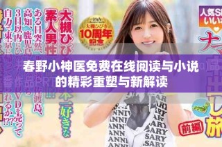 春野小神醫(yī)免費(fèi)在線閱讀與小說的精彩重塑與新解讀