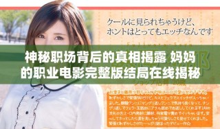神秘職場背后的真相揭露 媽媽的職業(yè)電影完整版結(jié)局在線揭秘