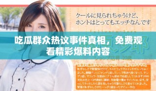 吃瓜群眾熱議事件真相，免費觀看精彩爆料內(nèi)容