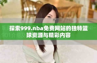探索999.nba免費網(wǎng)站的獨特籃球資源與精彩內(nèi)容