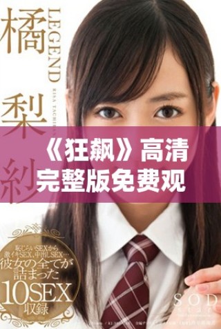 《狂飆》高清完整版免費(fèi)觀看，盡享精彩電視劇盛宴！