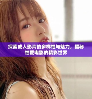 探索成人影片的多樣性與魅力，揭秘性愛電影的精彩世界
