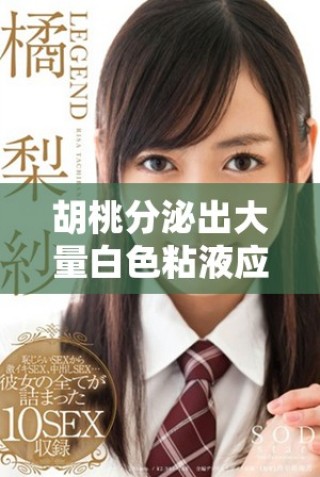 胡桃分泌出大量白色粘液應(yīng)該如何處理和應(yīng)對