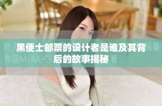 黑便士郵票的設(shè)計者是誰及其背后的故事揭秘