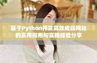 基于Python開發(fā)高效成品網(wǎng)站的實用指南與實踐經(jīng)驗分享