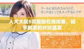 人犬大戰(zhàn)5完整版在線觀看，暢享刺激的對抗盛宴