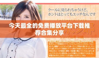 今天最全的免費(fèi)播放平臺(tái)下載推薦合集分享