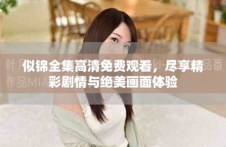 似錦全集高清免費觀看，盡享精彩劇情與絕美畫面體驗