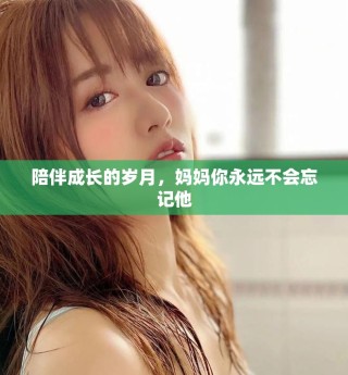 陪伴成長的歲月，媽媽你永遠不會忘記他
