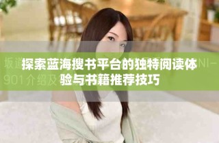 探索藍(lán)海搜書平臺的獨特閱讀體驗與書籍推薦技巧