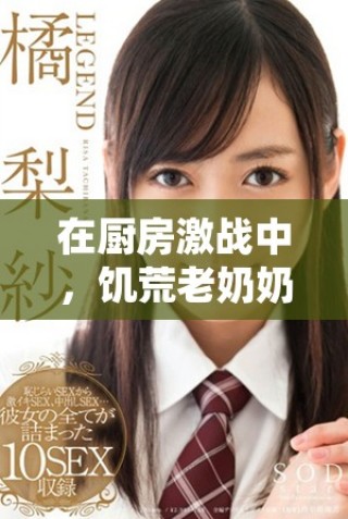在廚房激戰(zhàn)中，饑荒老奶奶還能享受安眠嗎
