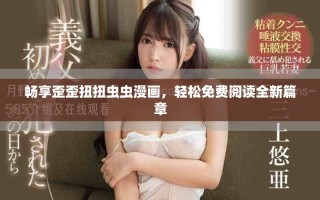 暢享歪歪扭扭蟲蟲漫畫，輕松免費閱讀全新篇章