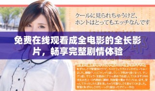 免費在線觀看成全電影的全長影片，暢享完整劇情體驗