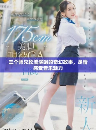 三個(gè)師兄輪流演唱的奇幻故事，盡情感受音樂(lè)魅力