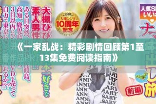 《一家亂戰(zhàn)：精彩劇情回顧第1至13集免費閱讀指南》