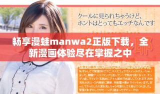 暢享漫蛙manwa2正版下載，全新漫畫體驗(yàn)盡在掌握之中