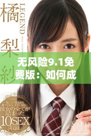 無風險9.1免費版：如何成功安裝動漫資源的詳細指南