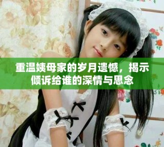 重溫姨母家的歲月遺憾，揭示傾訴給誰的深情與思念