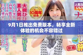 9月1日推出免費版本，暢享全新體驗的機(jī)會不容錯過