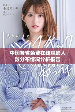 中國各省免費在線觀影人數(shù)分布情況分析報告