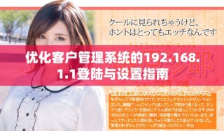 優(yōu)化客戶管理系統(tǒng)的192.168.1.1登陸與設置指南