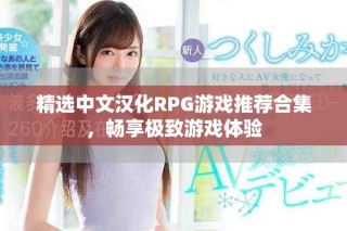 精選中文漢化RPG游戲推薦合集，暢享極致游戲體驗