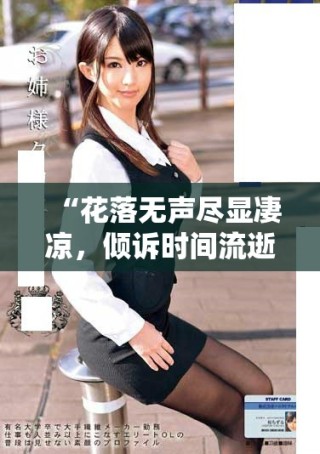 “花落無聲盡顯凄涼，傾訴時間流逝的無奈與孤獨(dú)”