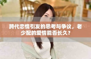 跨代戀情引發(fā)的思考與爭(zhēng)議，老少配的愛(ài)情能否長(zhǎng)久？