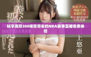 暢享雨燕360體育帶來的NBA賽事直播免費(fèi)體驗(yàn)