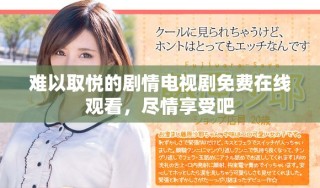 難以取悅的劇情電視劇免費(fèi)在線觀看，盡情享受吧