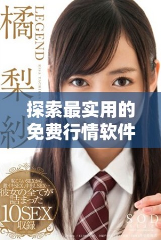 探索最實(shí)用的免費(fèi)行情軟件應(yīng)用程序及在線觀看方式