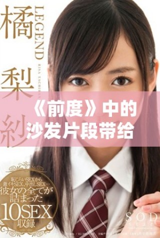 《前度》中的沙發(fā)片段帶給我們的愛情思考與情感共鳴