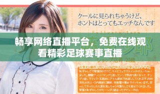暢享網(wǎng)絡直播平臺，免費在線觀看精彩足球賽事直播