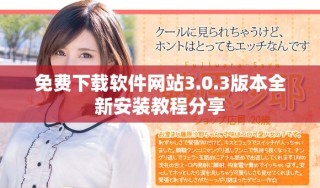 免費(fèi)下載軟件網(wǎng)站3.0.3版本全新安裝教程分享