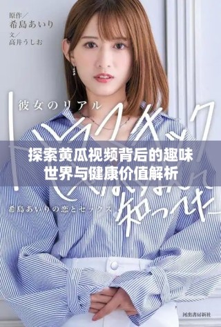 探索黃瓜視頻背后的趣味世界與健康價(jià)值解析