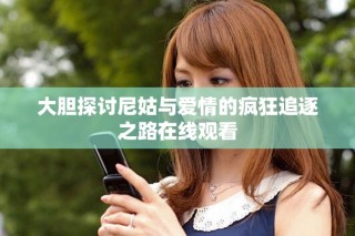 大膽探討尼姑與愛(ài)情的瘋狂追逐之路在線(xiàn)觀看