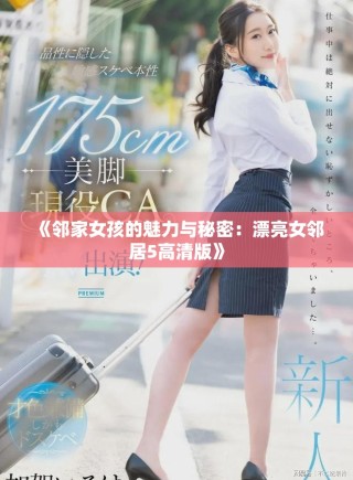 《鄰家女孩的魅力與秘密：漂亮女鄰居5高清版》