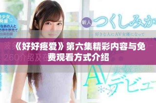 《好好疼愛》第六集精彩內(nèi)容與免費(fèi)觀看方式介紹