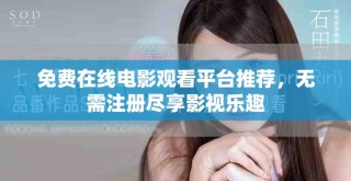 免費(fèi)在線電影觀看平臺推薦，無需注冊盡享影視樂趣