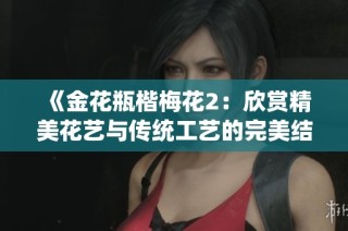 《金花瓶楷梅花2：欣賞精美花藝與傳統(tǒng)工藝的完美結(jié)合》