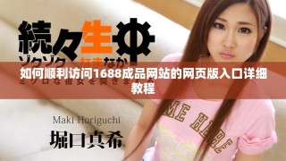 如何順利訪問1688成品網(wǎng)站的網(wǎng)頁版入口詳細教程
