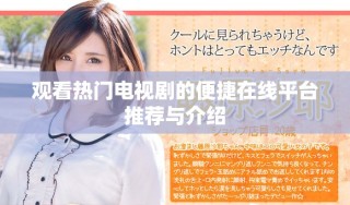 觀看熱門電視劇的便捷在線平臺推薦與介紹