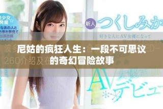 尼姑的瘋狂人生：一段不可思議的奇幻冒險故事
