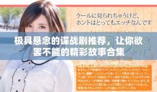 極具懸念的諜戰(zhàn)劇推薦，讓你欲罷不能的精彩故事合集