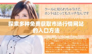 探索多種免費(fèi)獲取市場(chǎng)行情網(wǎng)站的入口方法