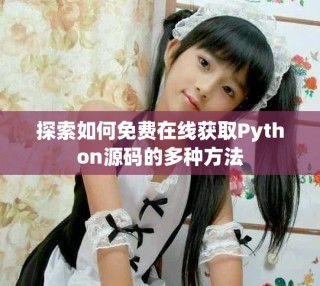 探索如何免費在線獲取Python源碼的多種方法